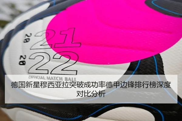 德国新星穆西亚拉突破成功率德甲边锋排行榜深度对比分析