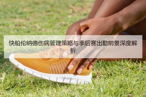 快船伦纳德伤病管理策略与季后赛出勤前景深度解析