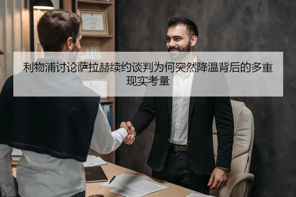 利物浦讨论萨拉赫续约谈判为何突然降温背后的多重现实考量