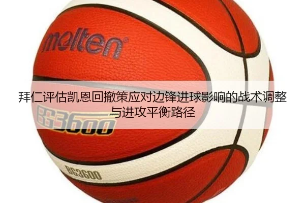 拜仁评估凯恩回撤策应对边锋进球影响的战术调整与进攻平衡路径