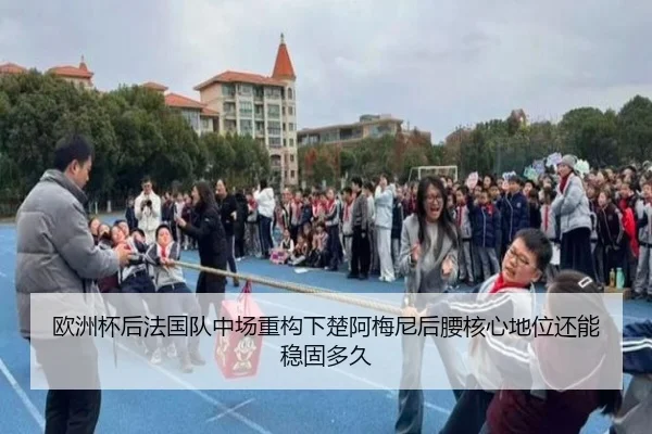 欧洲杯后法国队中场重构下楚阿梅尼后腰核心地位还能稳固多久