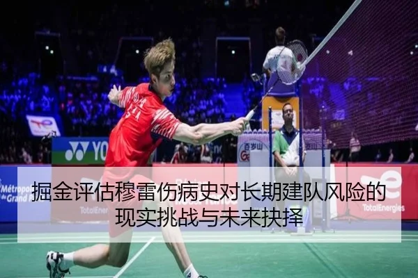 掘金评估穆雷伤病史对长期建队风险的现实挑战与未来抉择
