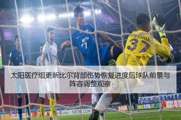太阳医疗组更新比尔背部伤势恢复进度后球队前景与阵容调整观察