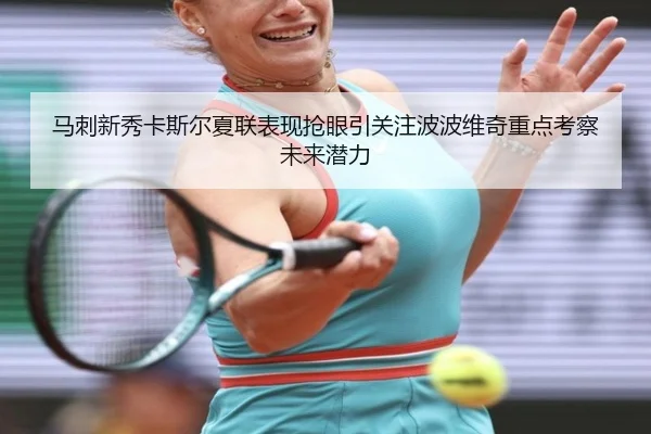 马刺新秀卡斯尔夏联表现抢眼引关注波波维奇重点考察未来潜力