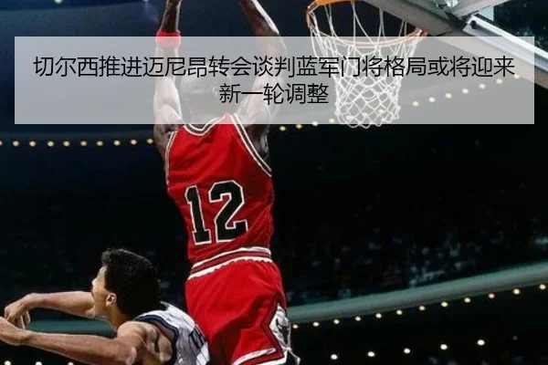 切尔西推进迈尼昂转会谈判蓝军门将格局或将迎来新一轮调整